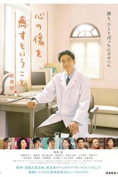 疗愈心中的伤口剧场版