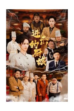 进击的厨娘