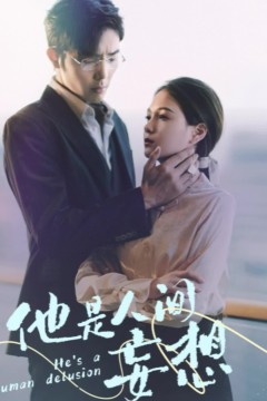 他是人间妄想