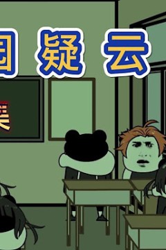 校园疑云