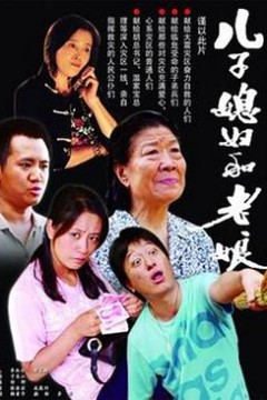 儿子媳妇和老娘