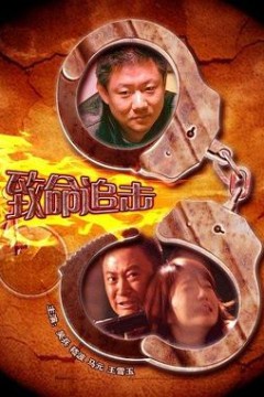 致命追击2009