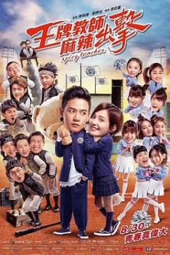 王牌教师麻辣出击