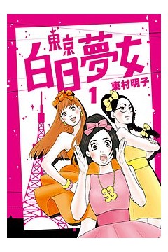 东京白日梦女