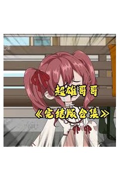 超雄哥哥