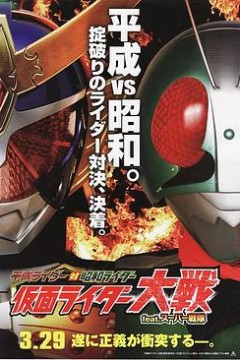平成骑士对昭和骑士假面骑士大战feat.超级战队