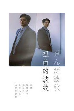 扭曲的波纹