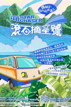 滚石摘星号