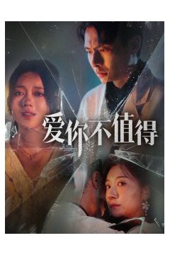 爱你不值得