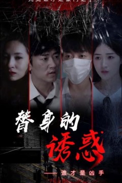 替身的诱惑