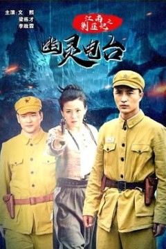 江南剿匪记之幽灵电台