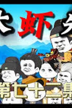 大明虾先生