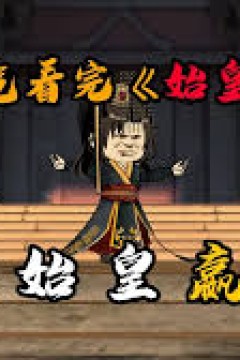 始皇坤变