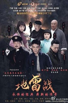 地雷战2015