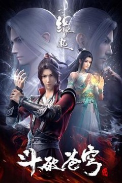 斗破苍穹缘起