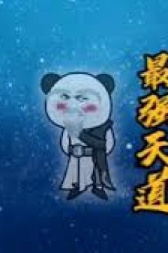 最强天道