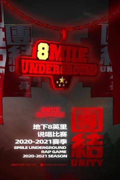 地下8英里