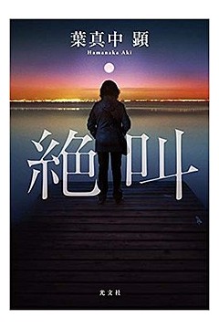 绝叫