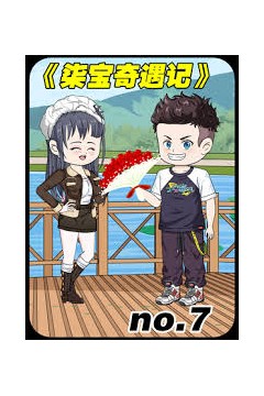 柒宝奇遇记