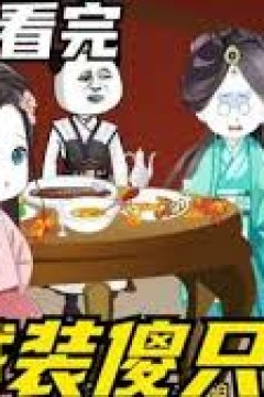 穿越装傻败家