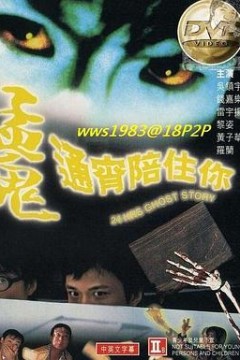 猛鬼通宵陪住你