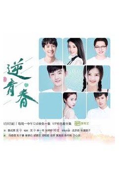 逆青春