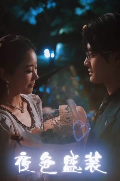 夜色盛装