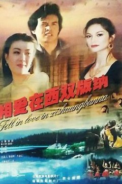 相爱在西双版纳