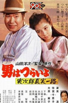 寅次郎的故事34：寅次郎真实一路