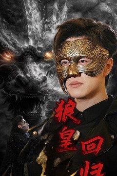 狼皇回归