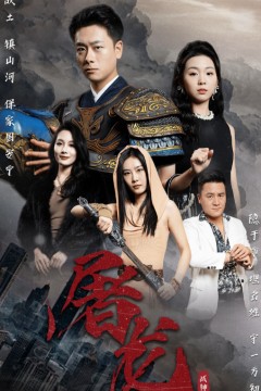 屠龙