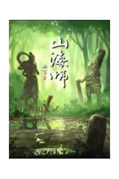 山海师
