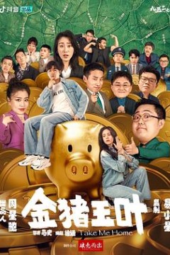 金猪玉叶