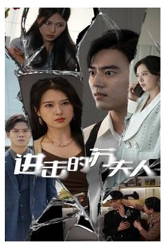 进击的苏夫人