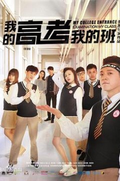 我的高考我的班