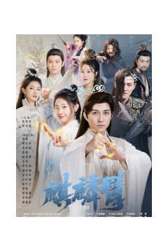 麒麟臂短剧版