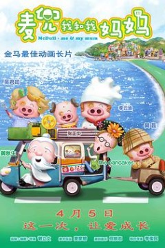 麦兜·我和我妈妈