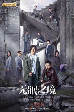 无眠之境