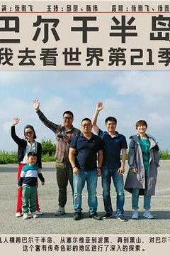 巴尔干半岛