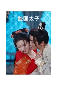 监国太子