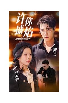许你盛焰