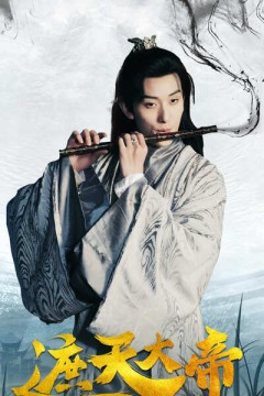 遮天大帝