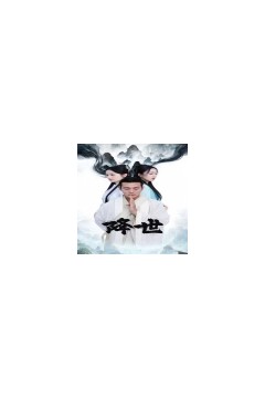 降世短剧版