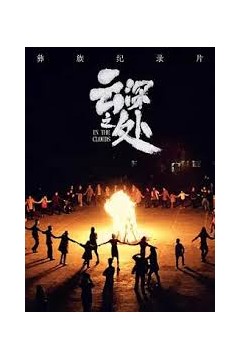 云深之处