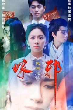 嫁邪