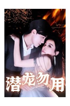 潜龙勿用