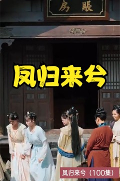 凤归来兮