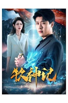 牧神记短剧