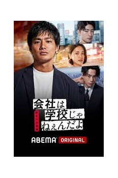 公司不是学校