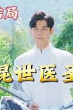 混世医圣
